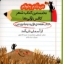 تصویر  من بلدم بخوانم - هفته اول و دوم فروردین - قلک زرافه  (خشتی-شمیز)